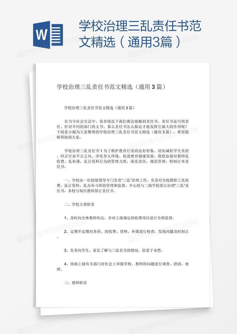 学校治理三乱责任书范文精选（通用3篇）