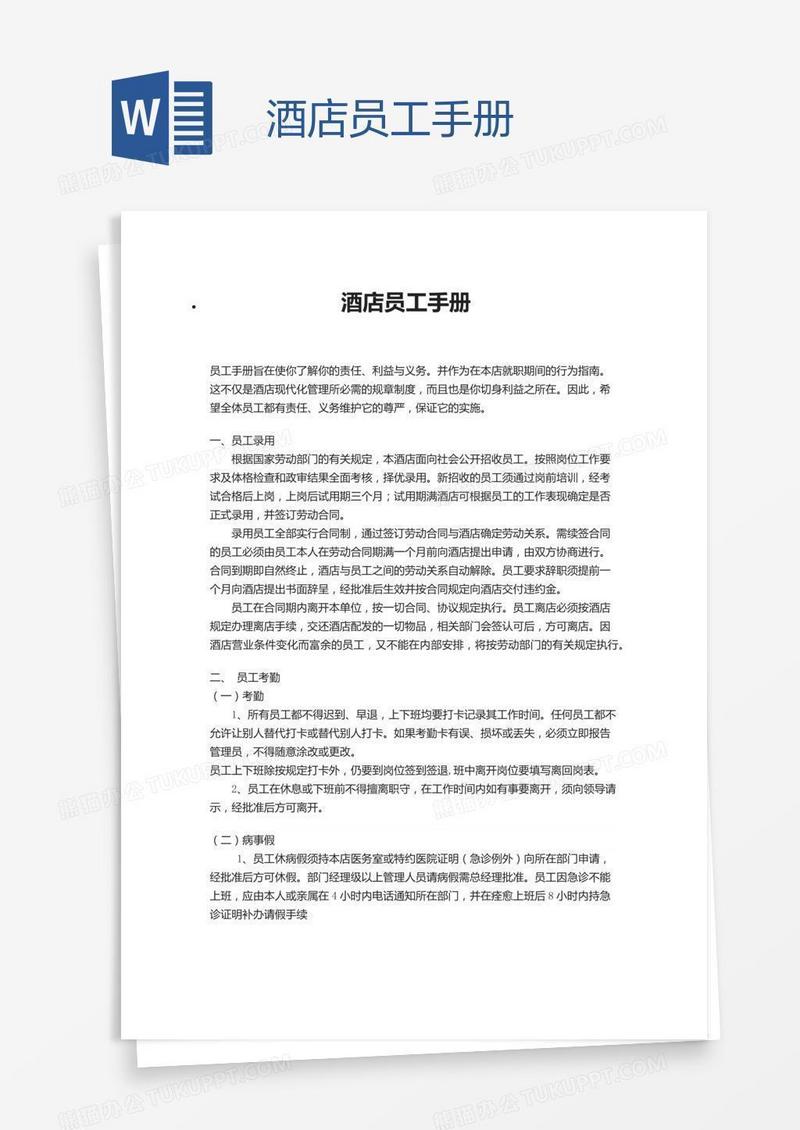 酒店员工手册