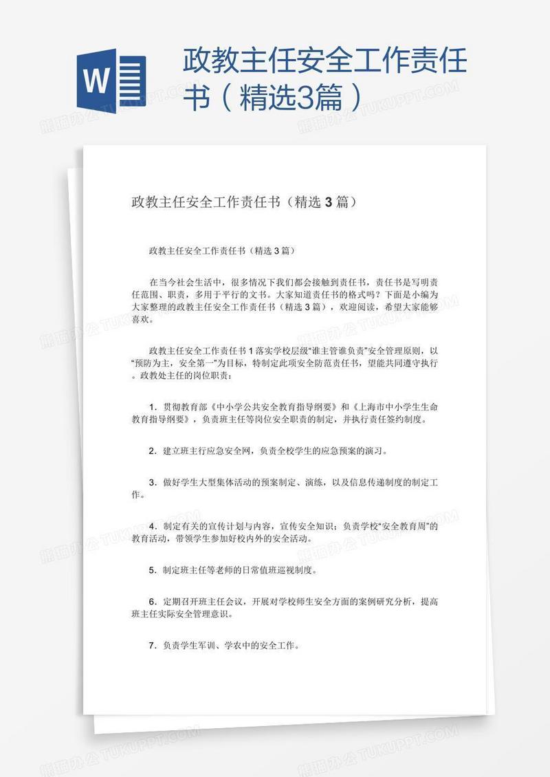 政教主任安全工作责任书（精选3篇）