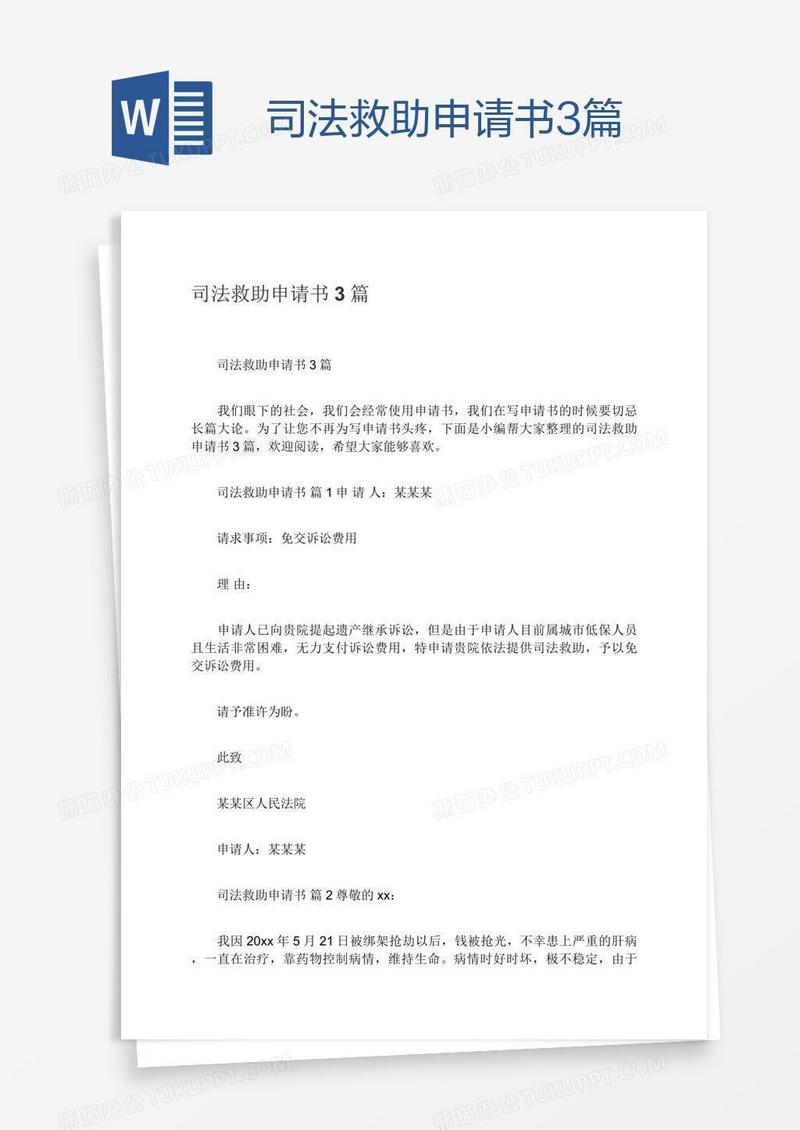 司法救助申请书3篇