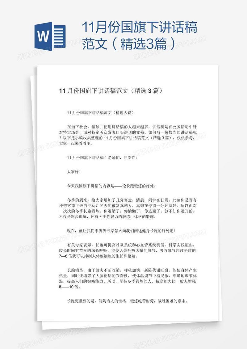 11月份国旗下讲话稿范文（精选3篇）