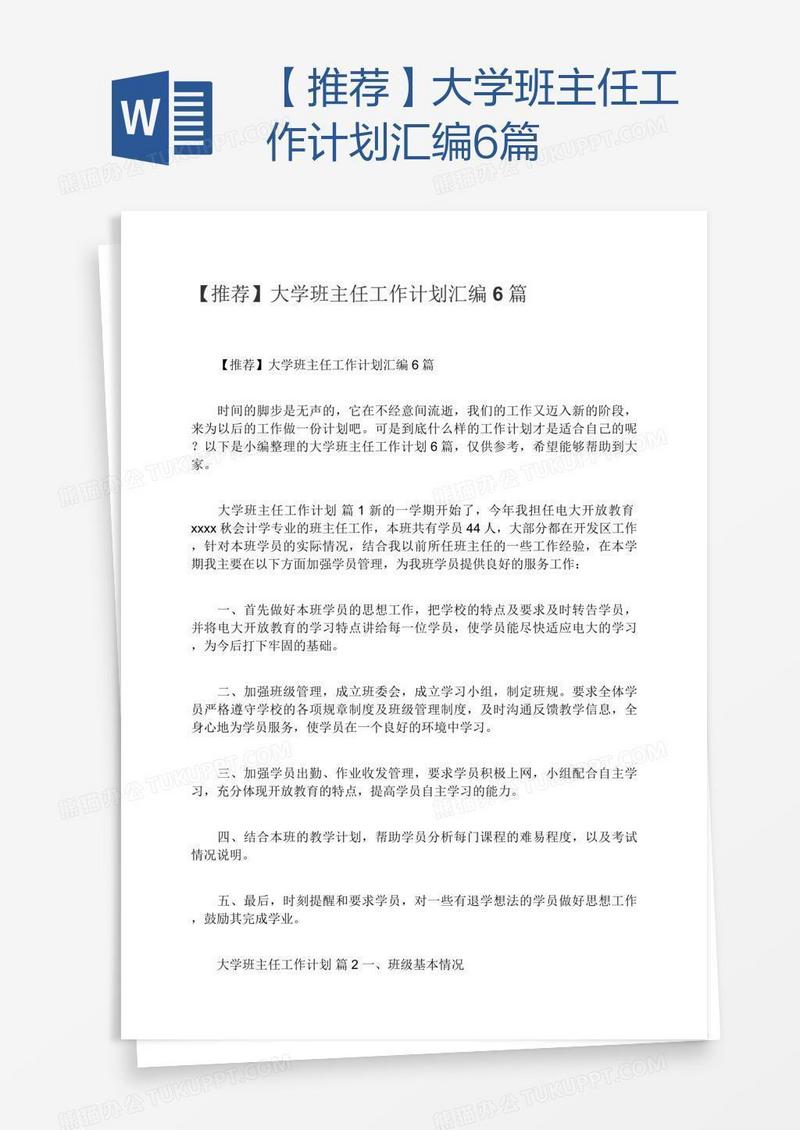 【推荐】大学班主任工作计划汇编6篇
