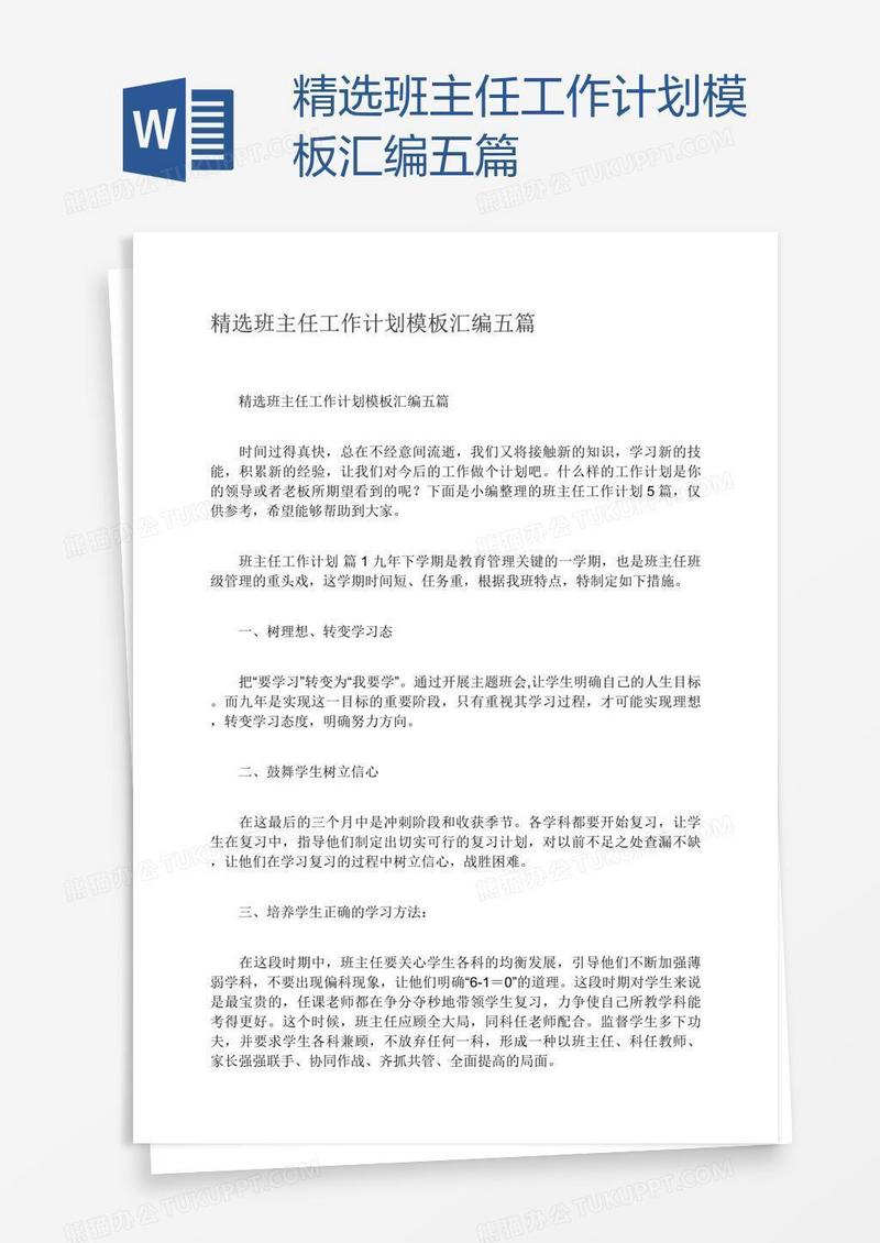 精选班主任工作计划模板汇编五篇