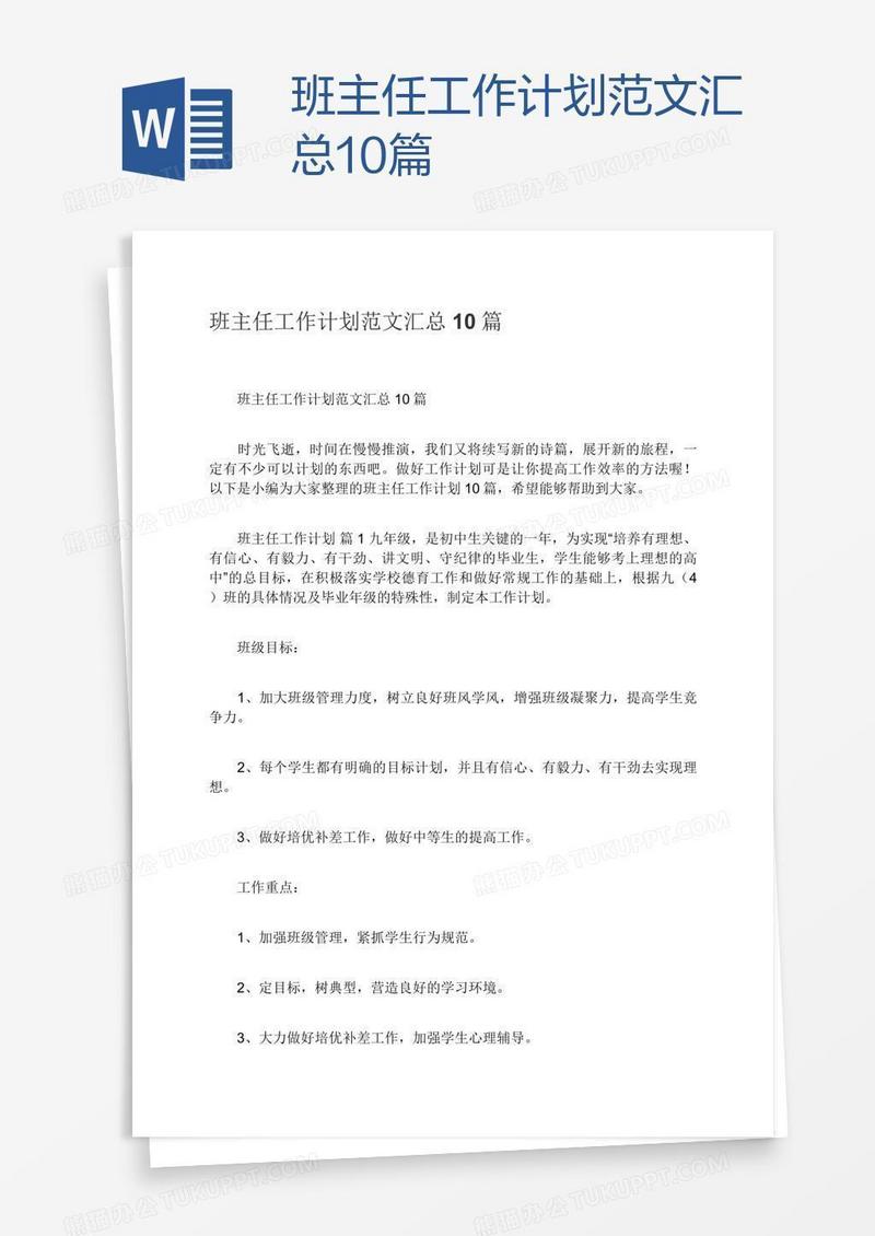 班主任工作计划范文汇总10篇