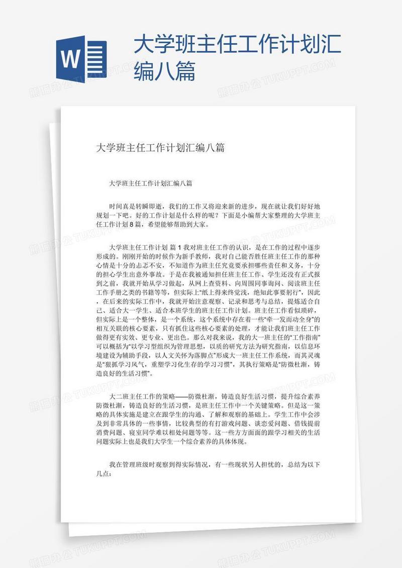 大学班主任工作计划汇编八篇