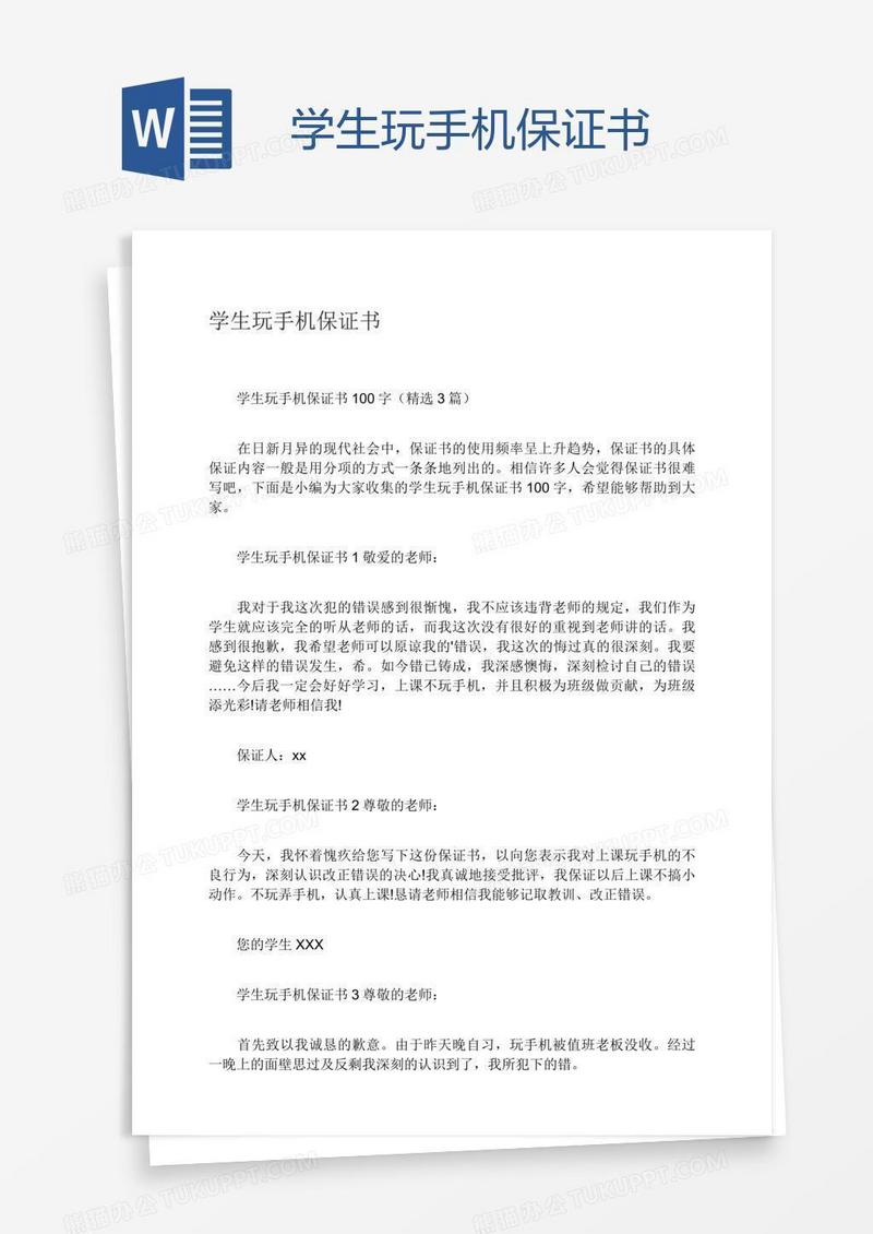 学生玩手机保证书