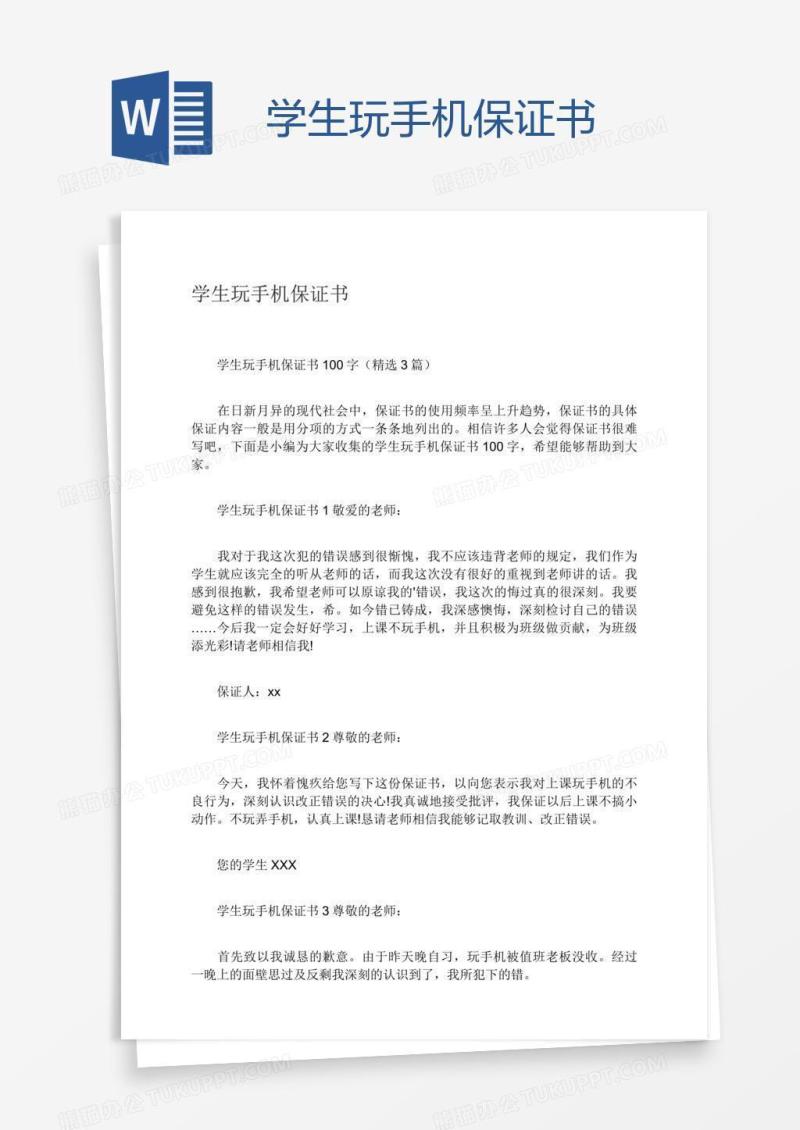 学生玩手机保证书