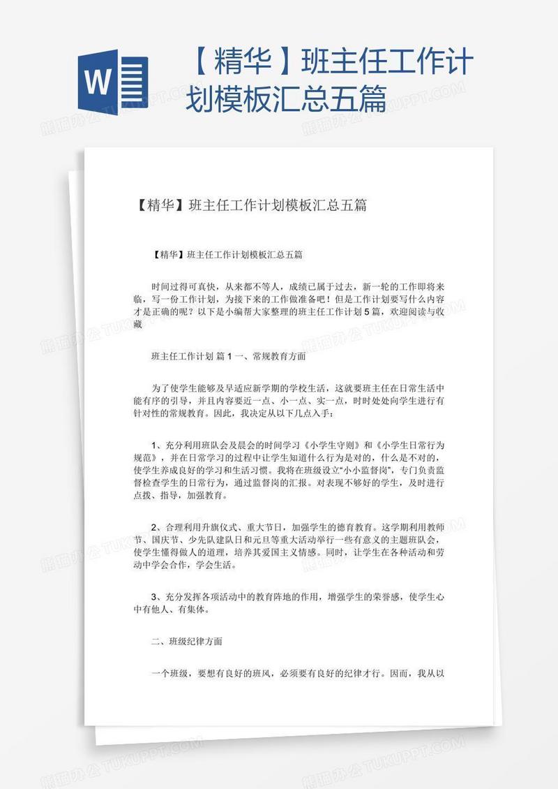 【精华】班主任工作计划模板汇总五篇