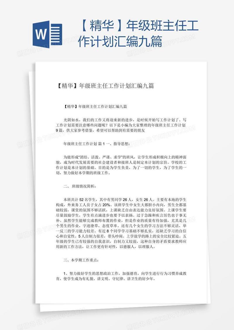 【精华】年级班主任工作计划汇编九篇
