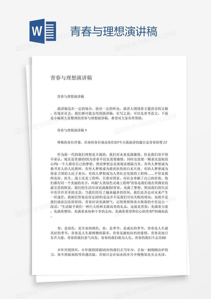 青春与理想演讲稿