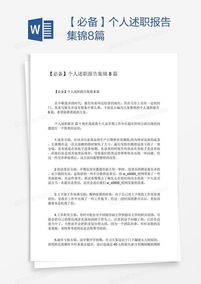 【必备】个人述职报告集锦8篇
