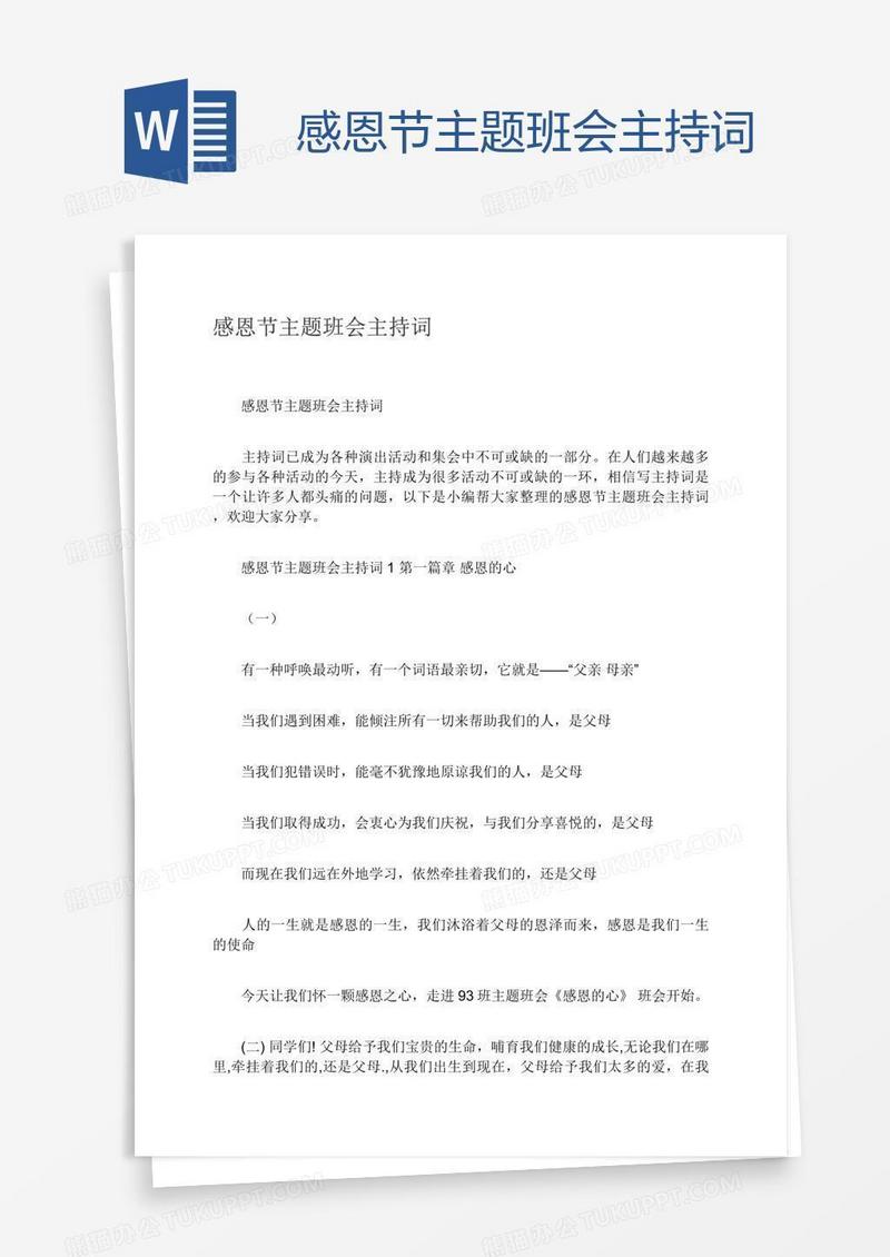 感恩节主题班会主持词