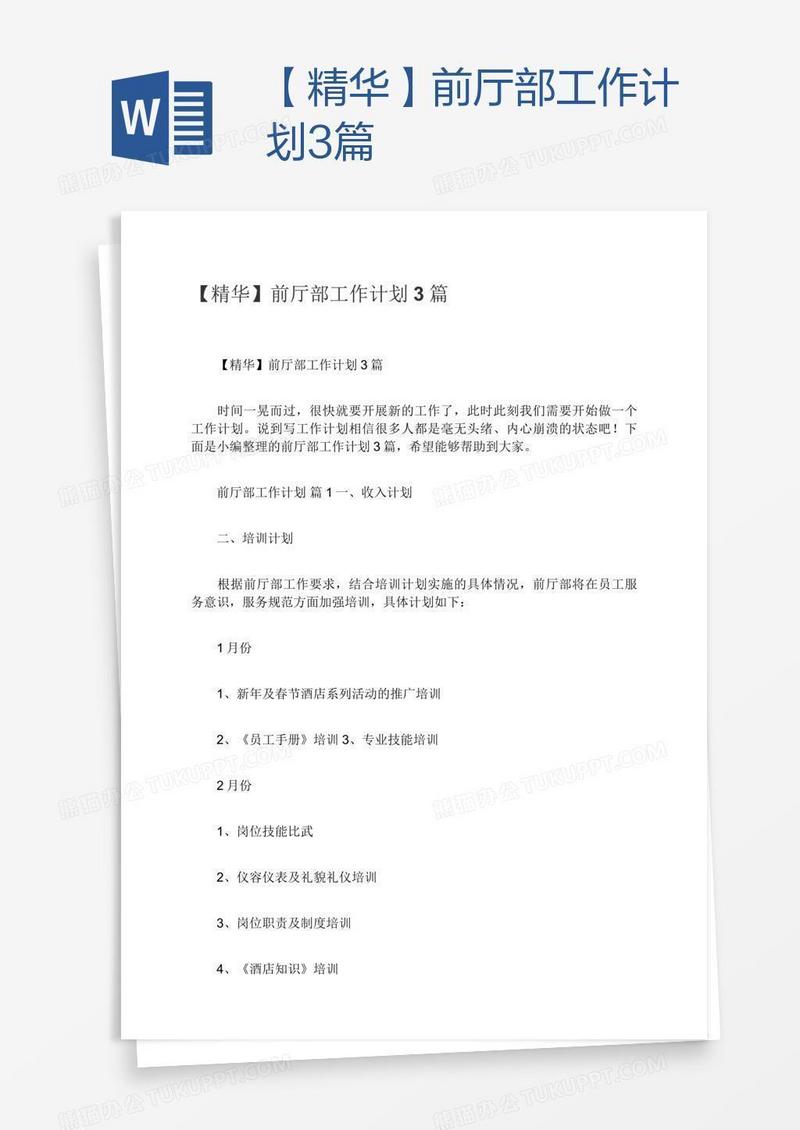 【精华】前厅部工作计划3篇