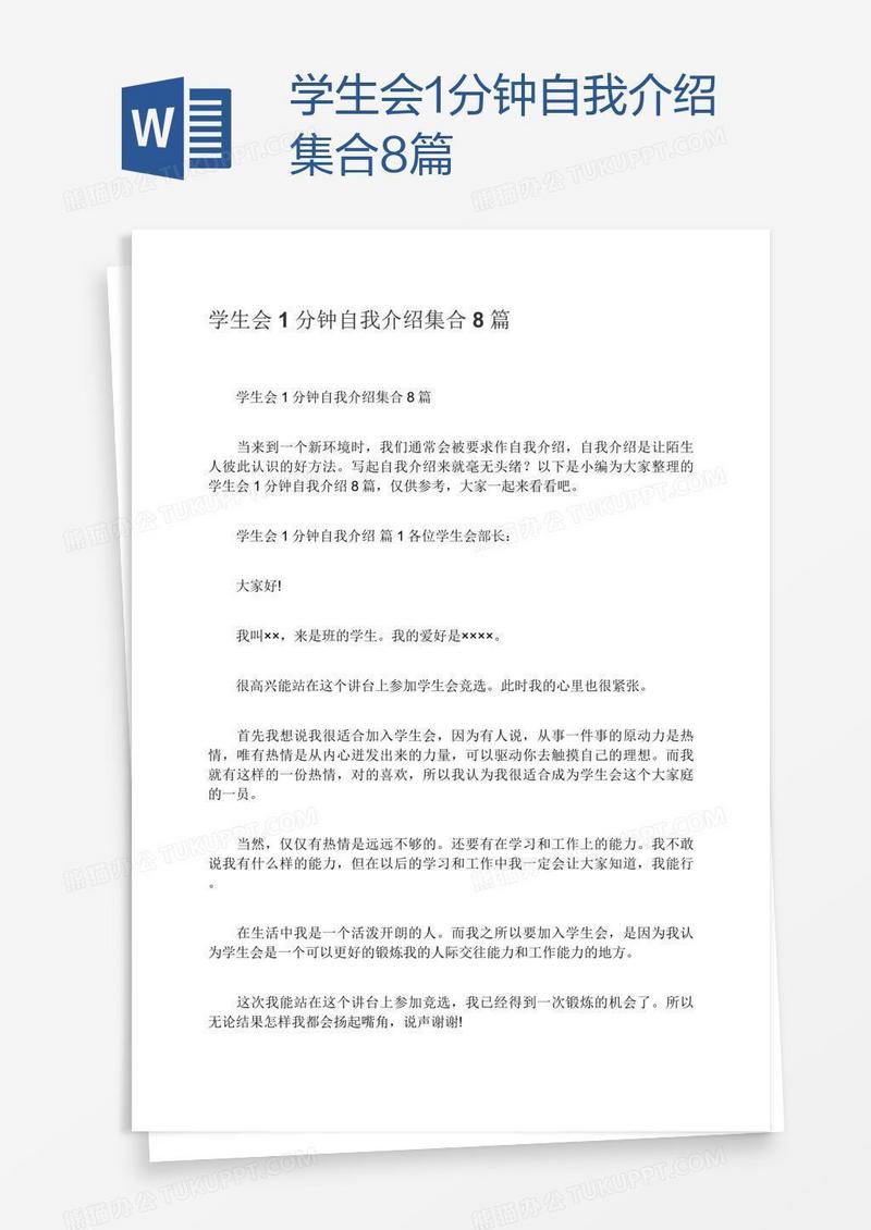 学生会1分钟自我介绍集合8篇