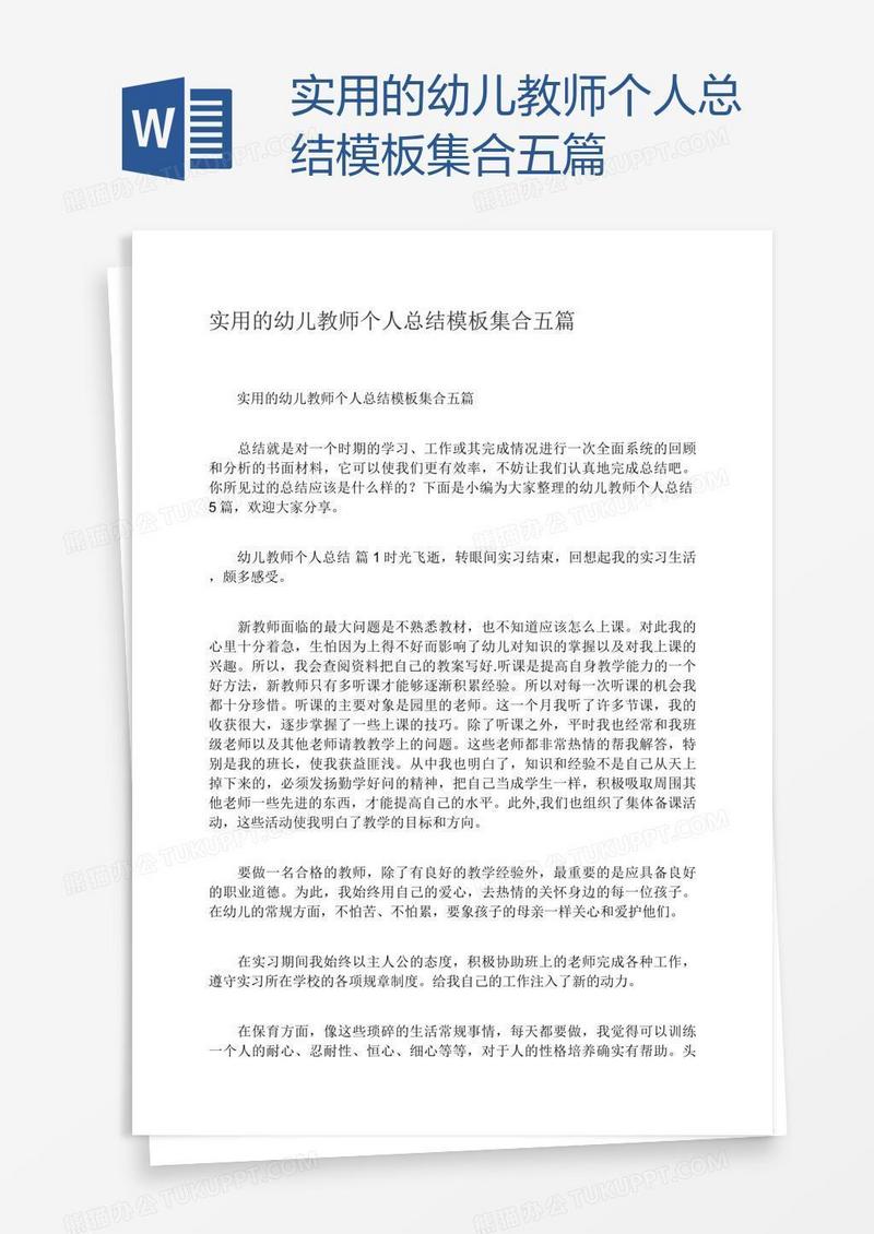 实用的幼儿教师个人总结模板集合五篇