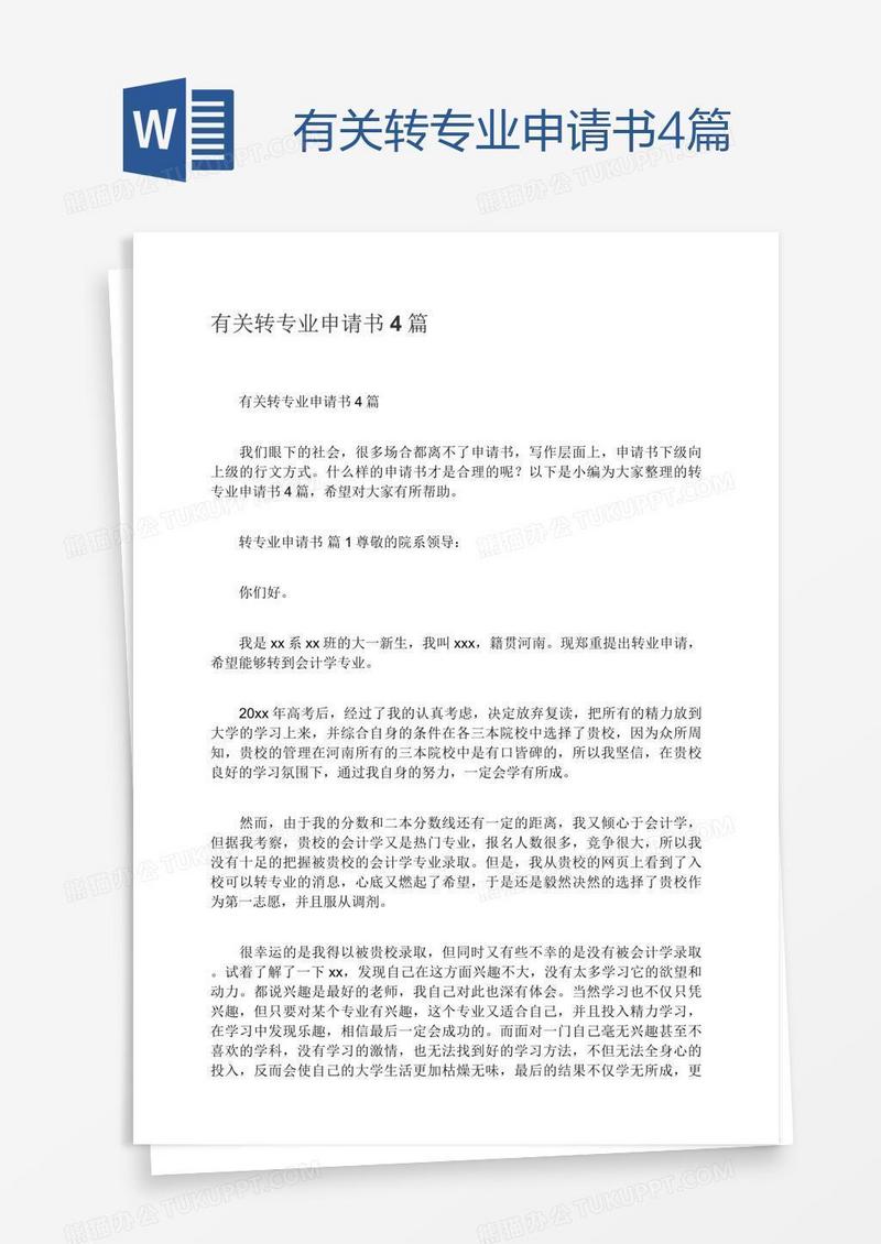 有关转专业申请书4篇