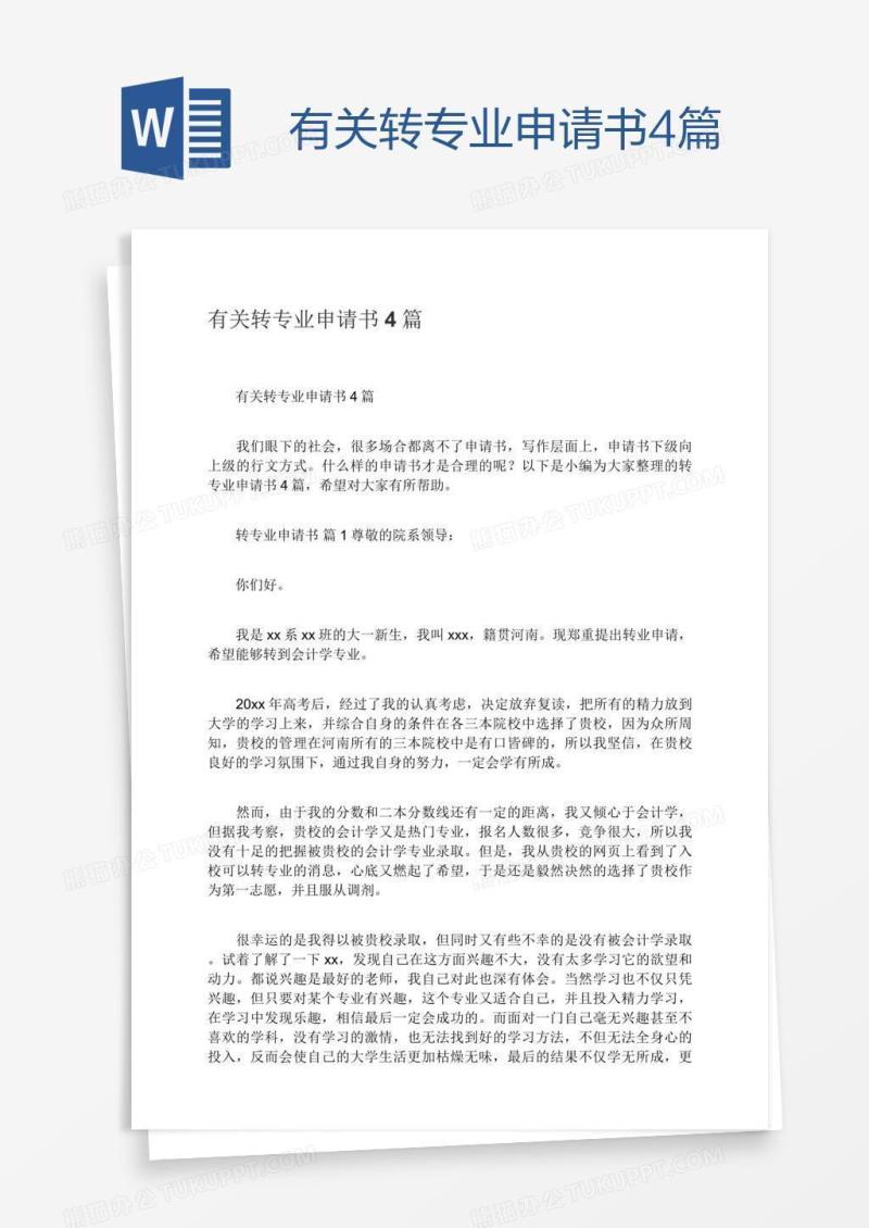 有关转专业申请书4篇