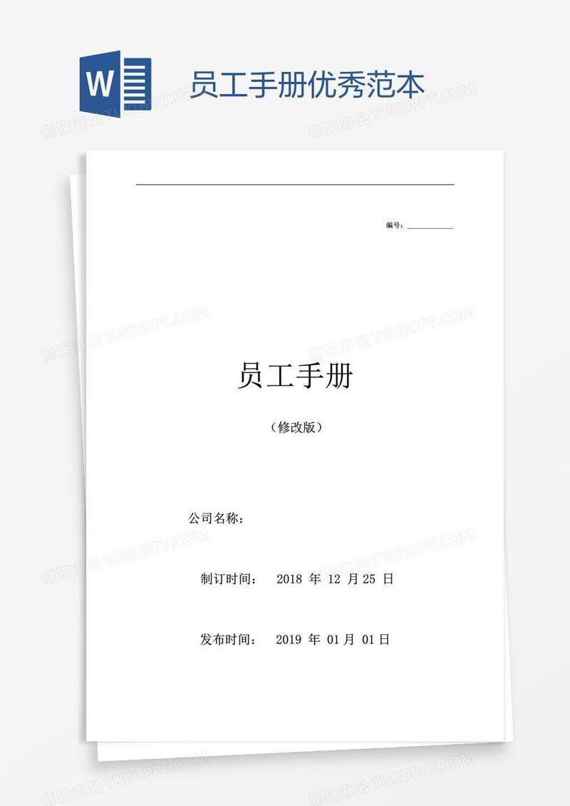 员工手册优秀范本