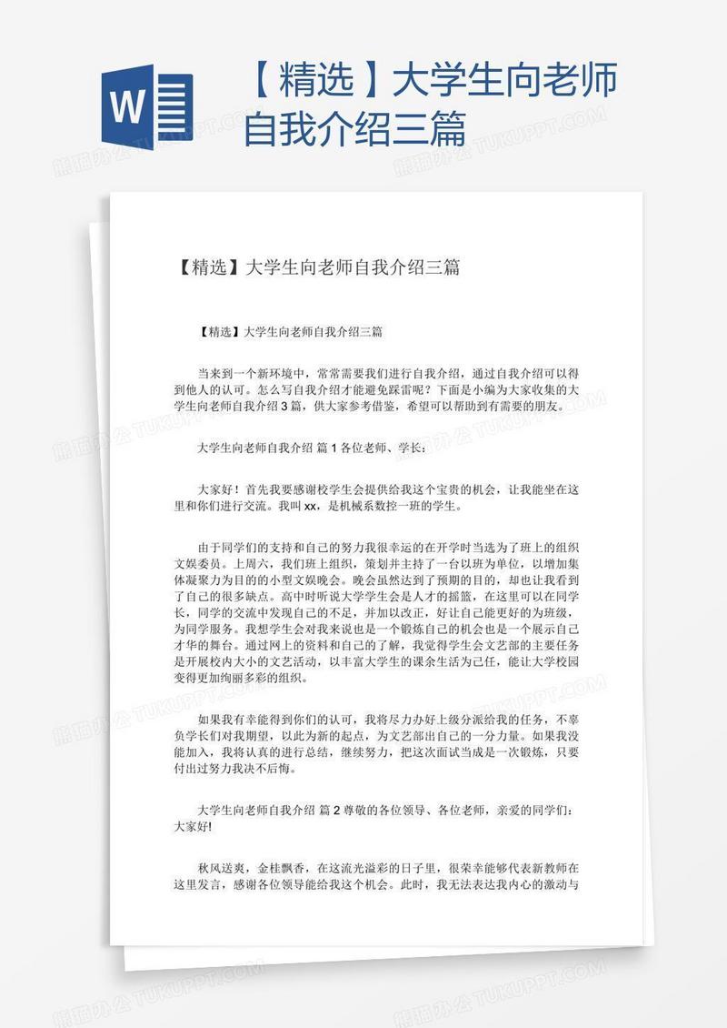 【精选】大学生向老师自我介绍三篇