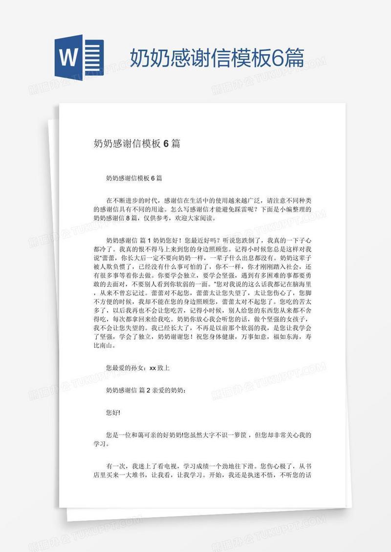 奶奶感谢信模板6篇