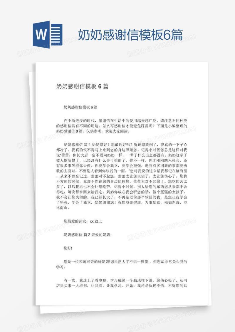 奶奶感谢信模板6篇