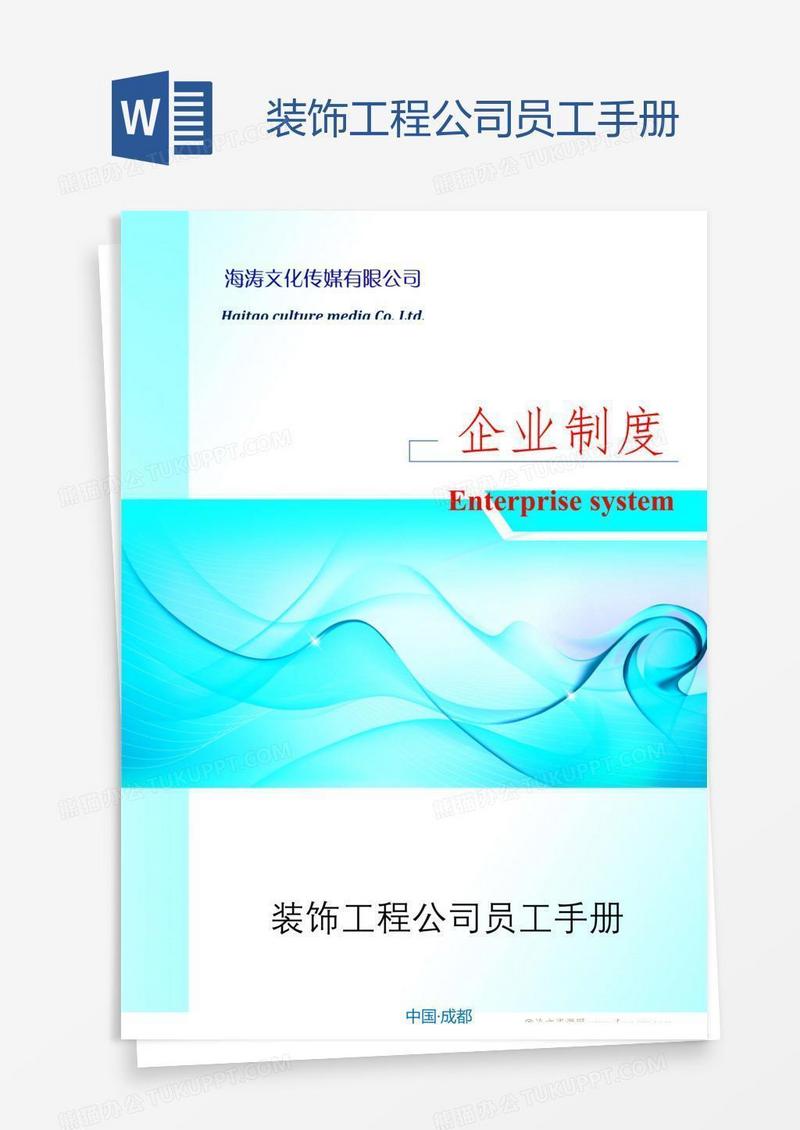 装饰工程公司员工手册