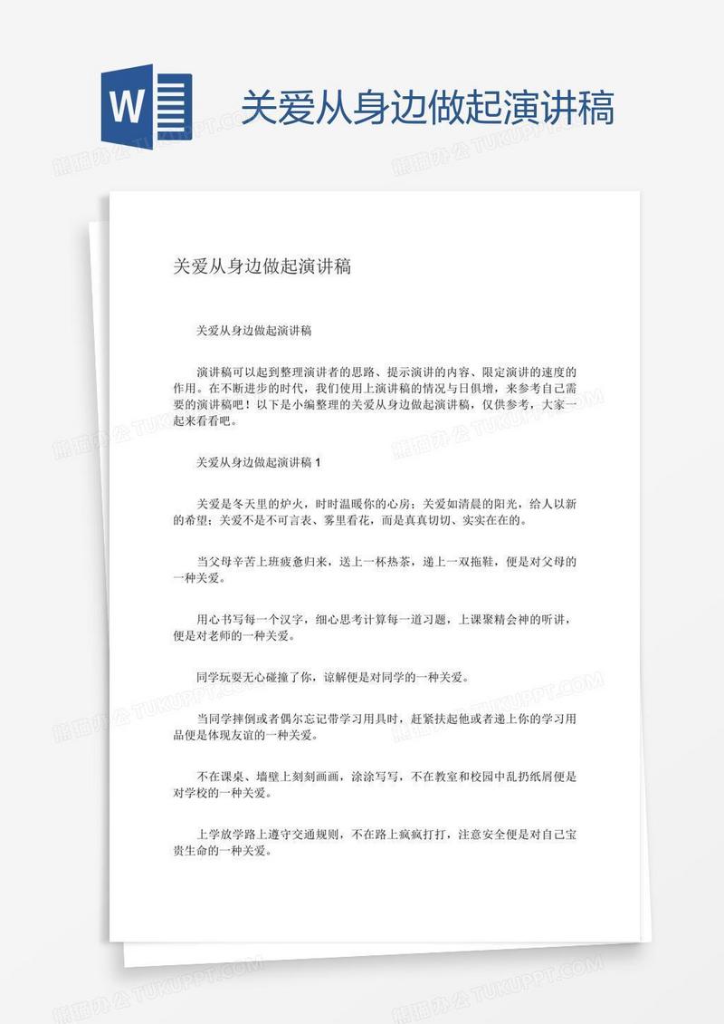 关爱从身边做起演讲稿
