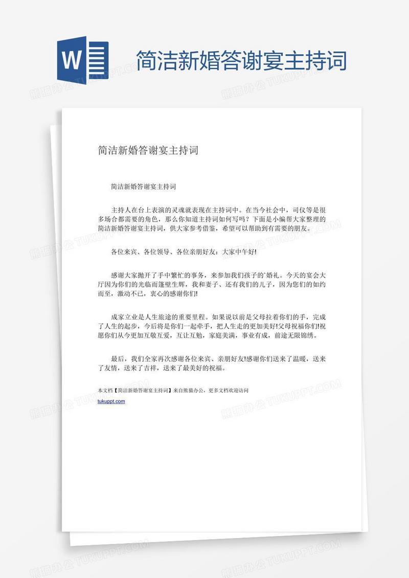 简洁新婚答谢宴主持词
