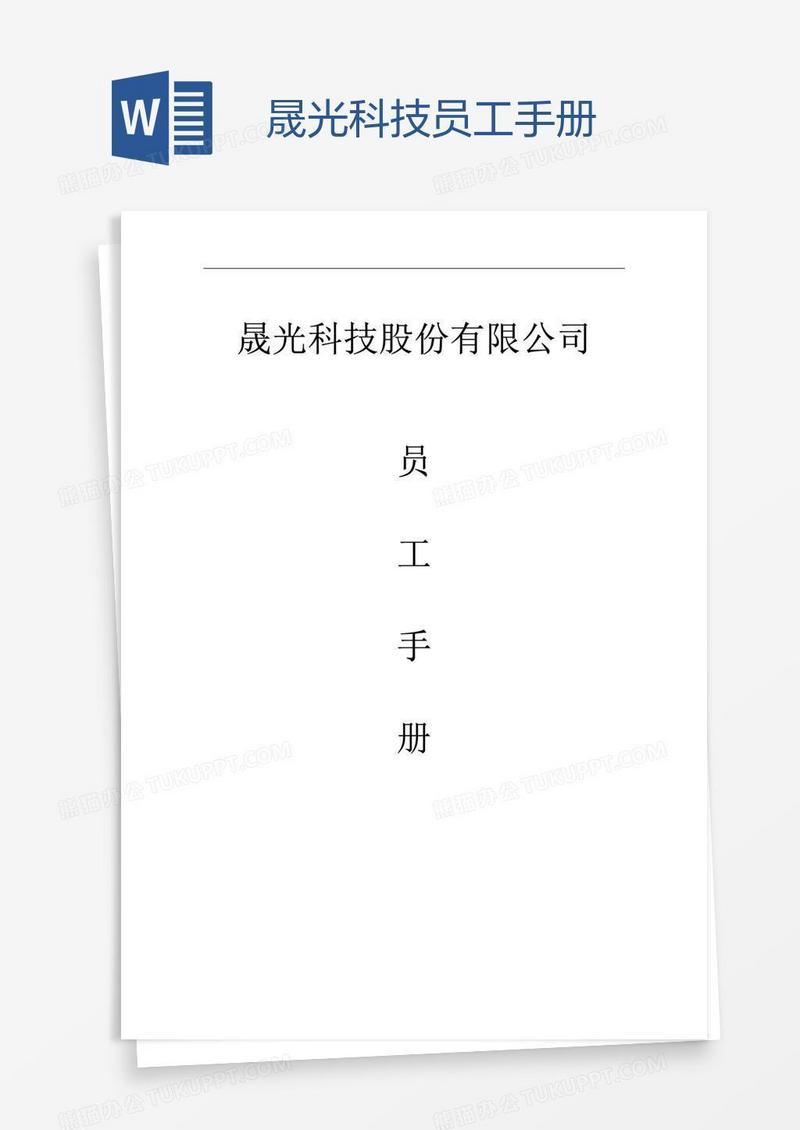 晟光科技员工手册