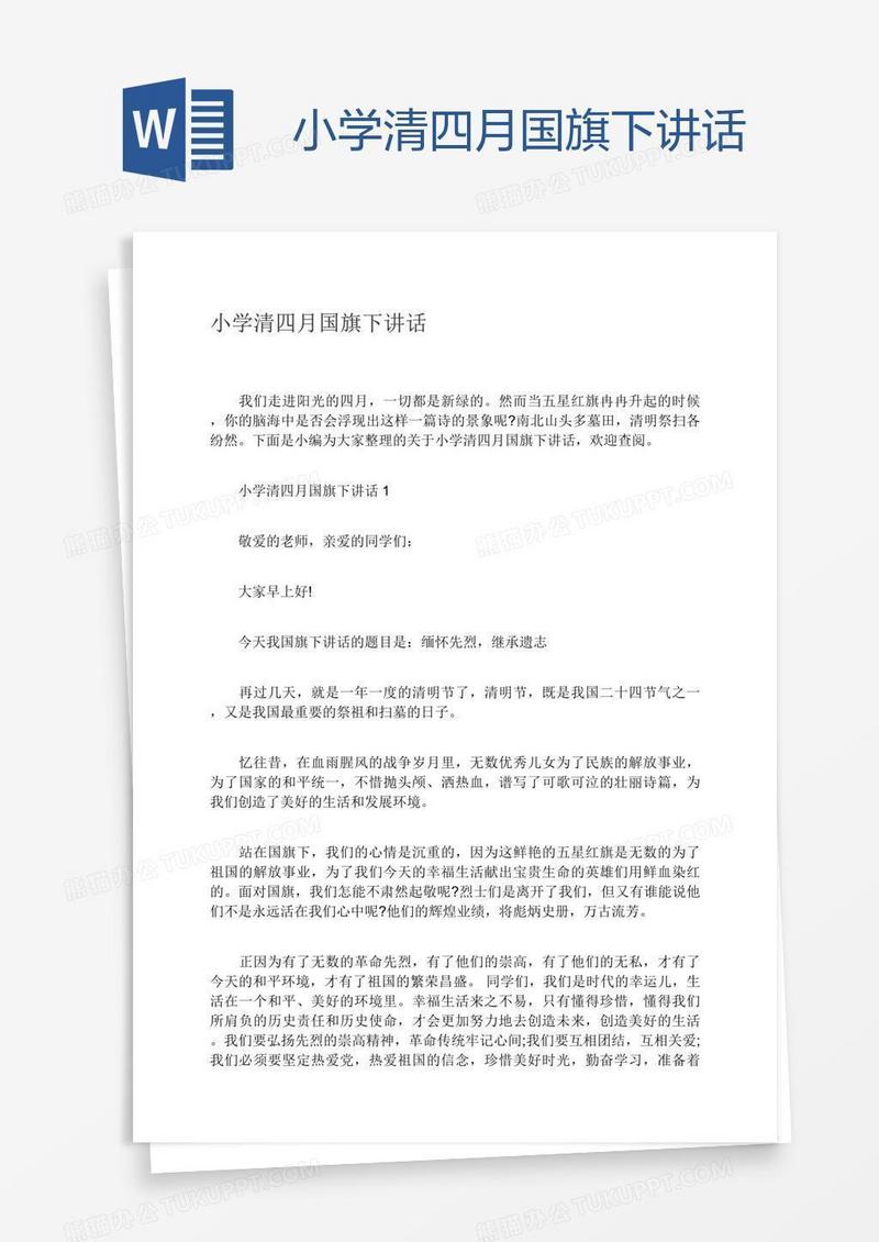 小学清四月国旗下讲话
