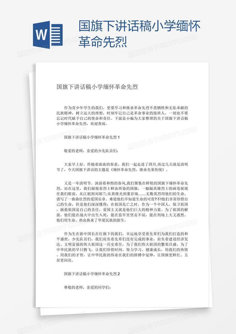 国旗下讲话稿小学缅怀革命先烈