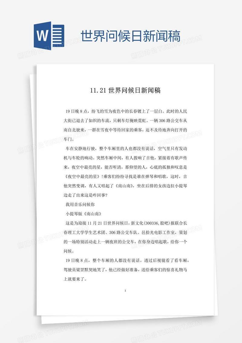 世界问候日新闻稿
