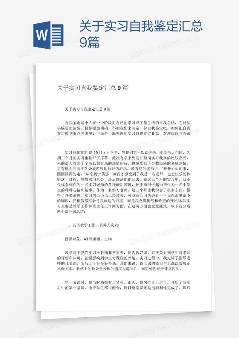 关于实习自我鉴定汇总9篇
