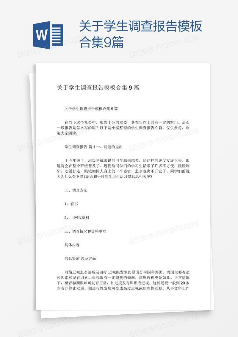 关于学生调查报告模板合集9篇