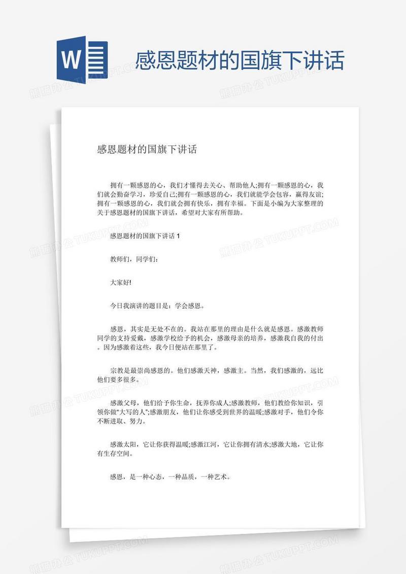 感恩题材的国旗下讲话