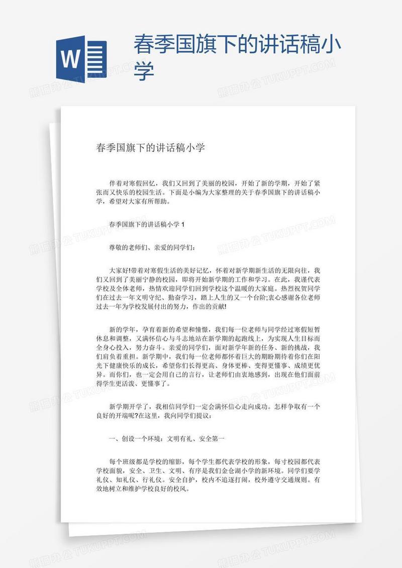 春季国旗下的讲话稿小学