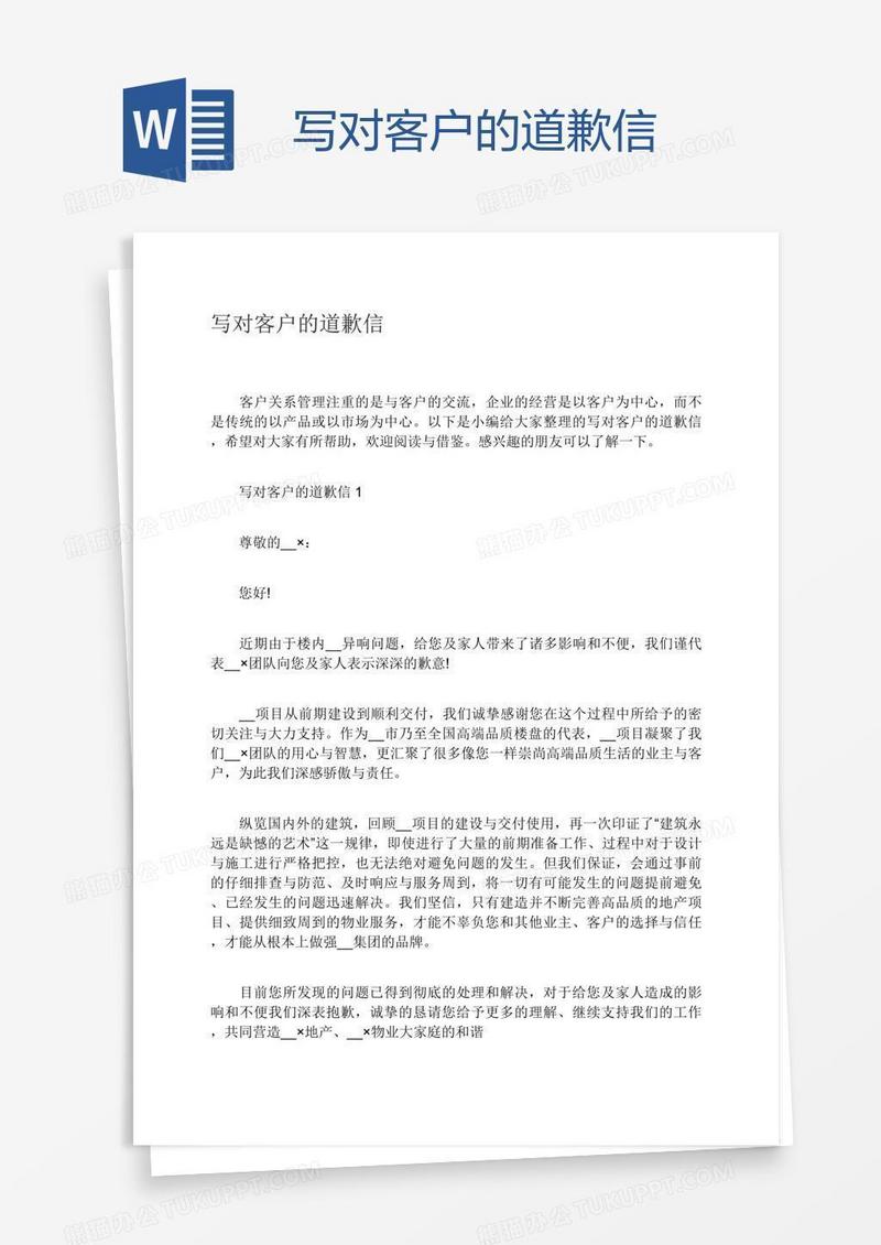 写对客户的道歉信