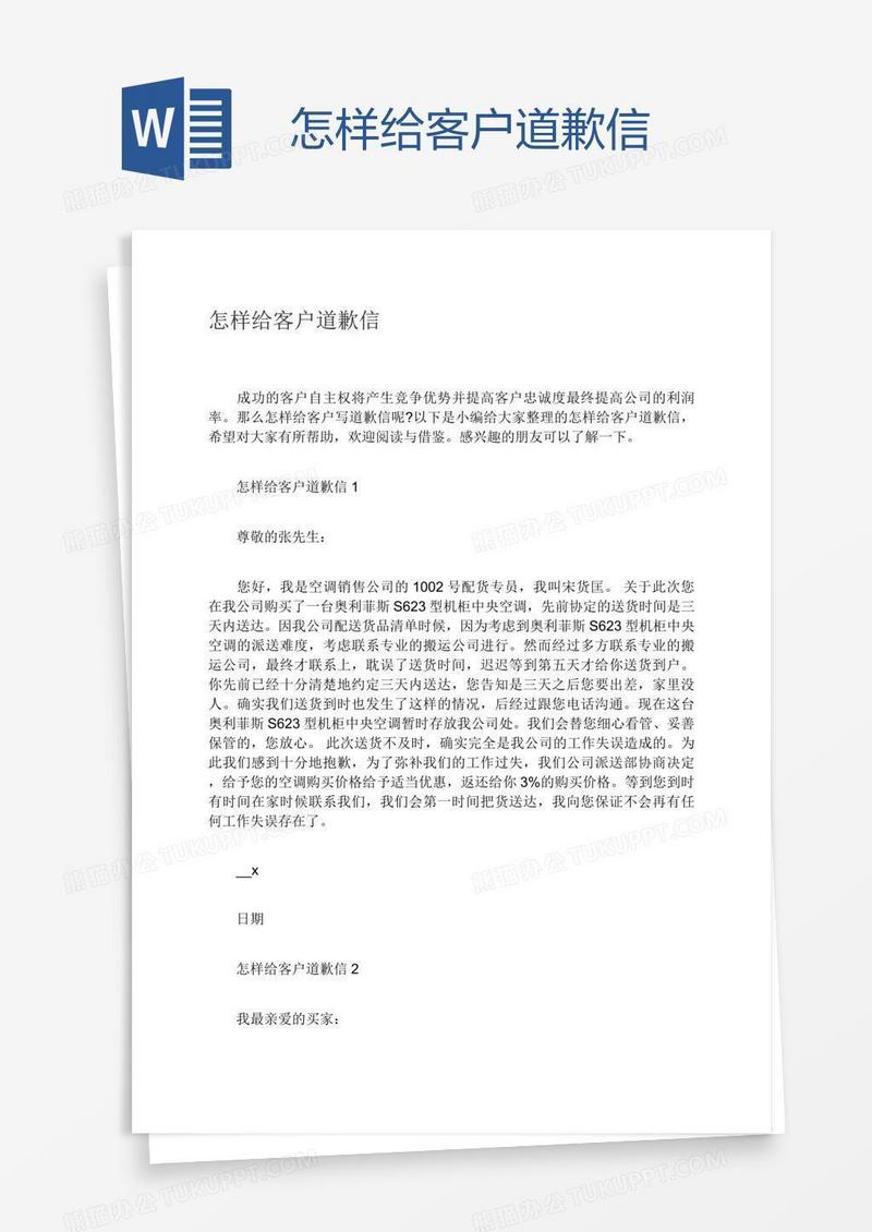 怎样给客户道歉信