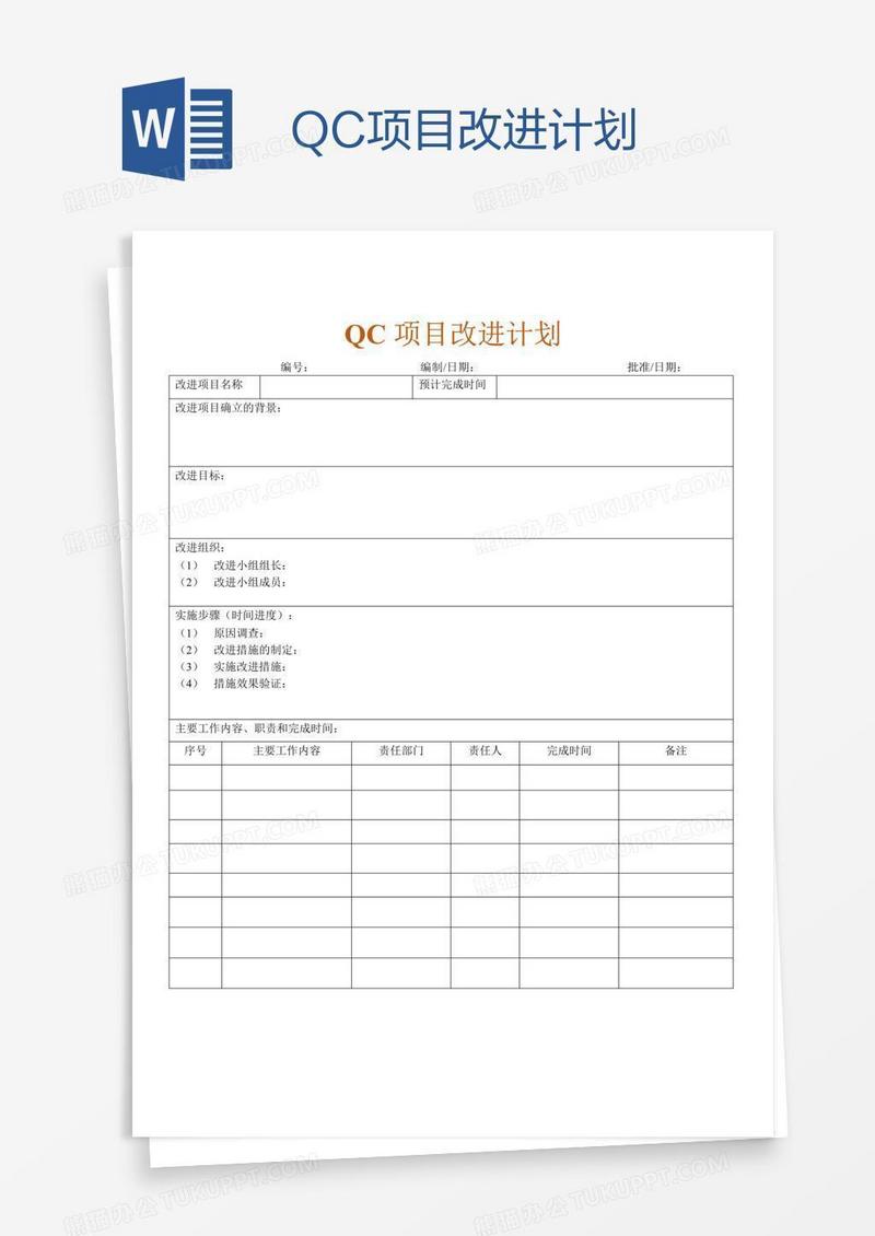 QC项目改进计划