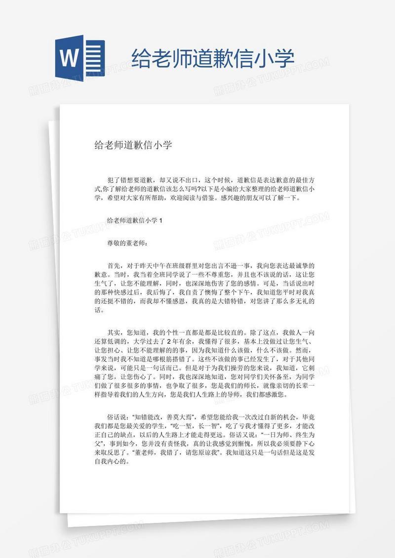 给老师道歉信小学