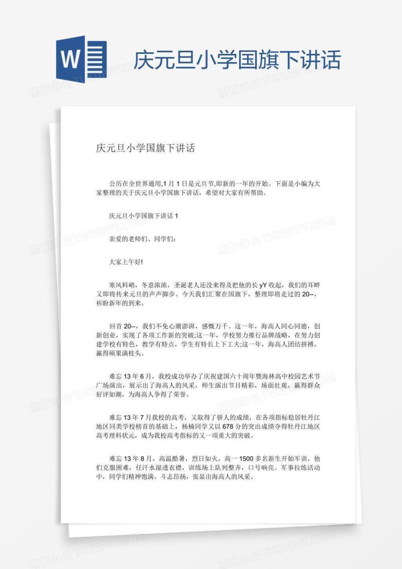 庆元旦小学国旗下讲话