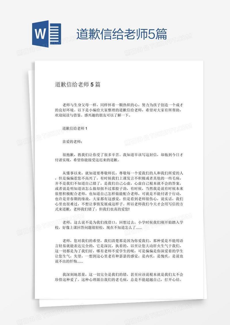 道歉信给老师5篇