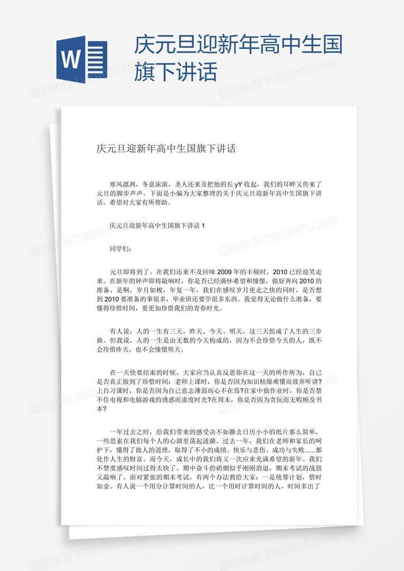 庆元旦迎新年高中生国旗下讲话