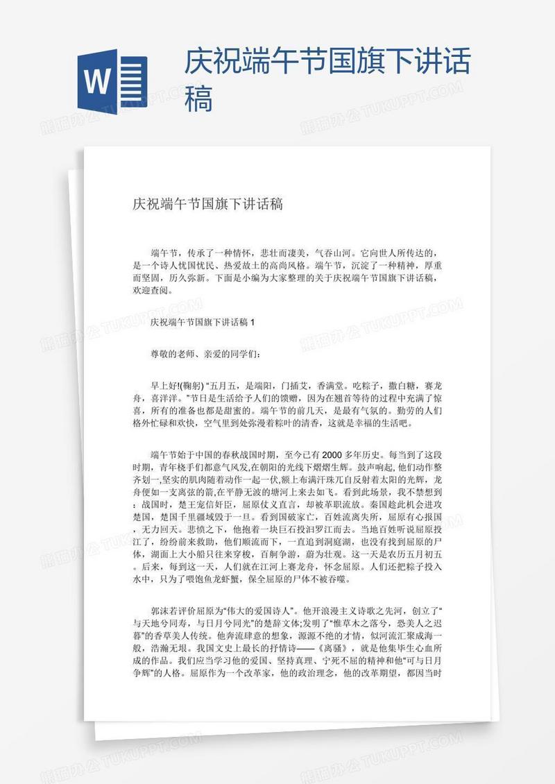 庆祝端午节国旗下讲话稿