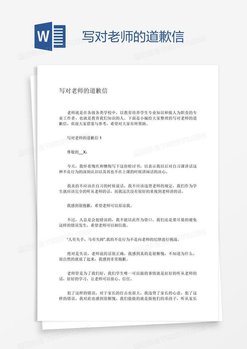 写对老师的道歉信