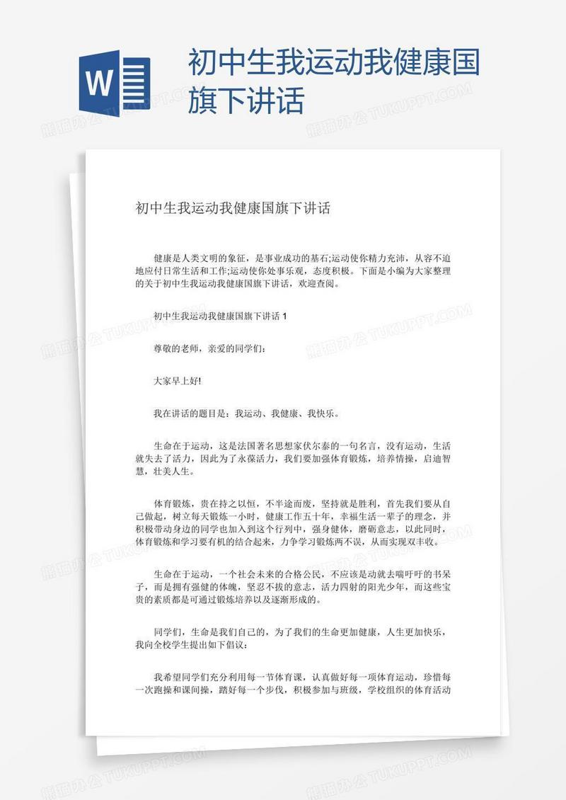 初中生我运动我健康国旗下讲话