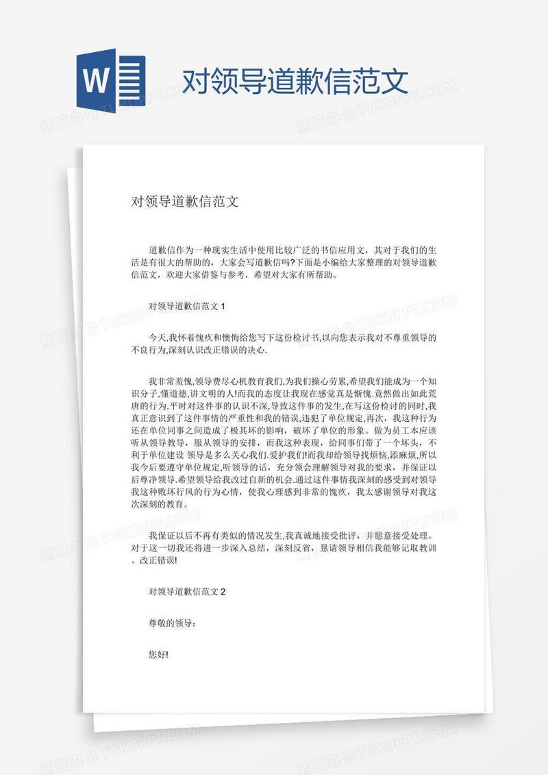 对领导道歉信范文