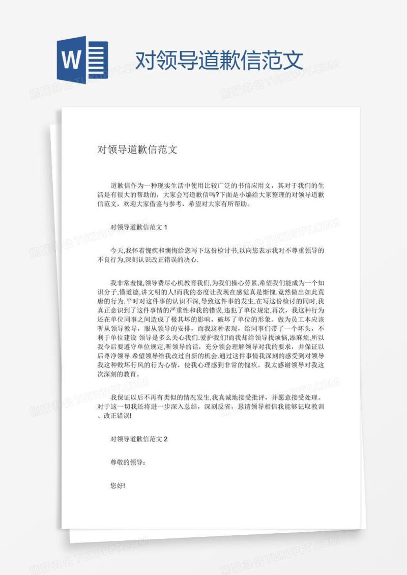 对领导道歉信范文