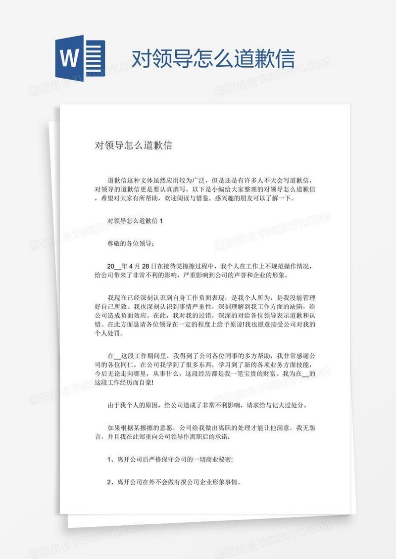 对领导怎么道歉信