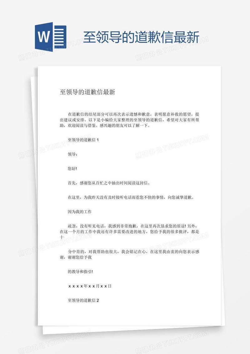 至领导的道歉信最新